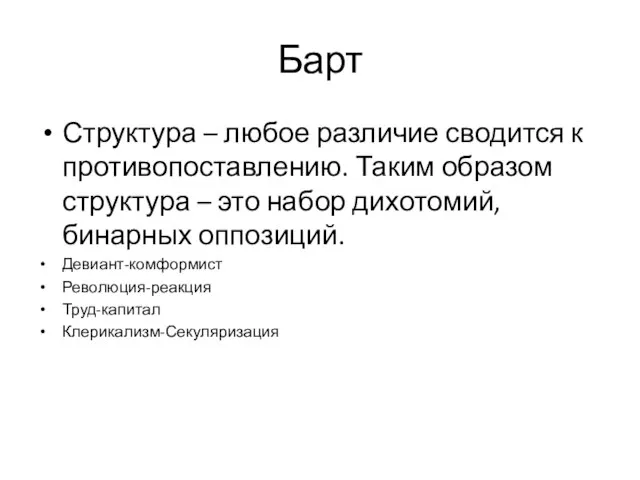 Барт Структура – любое различие сводится к противопоставлению. Таким образом структура –