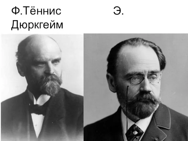 Ф.Тённис Э.Дюркгейм