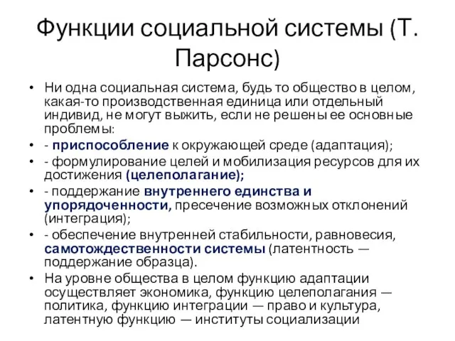 Функции социальной системы (Т.Парсонс) Ни одна социальная система, будь то общество в