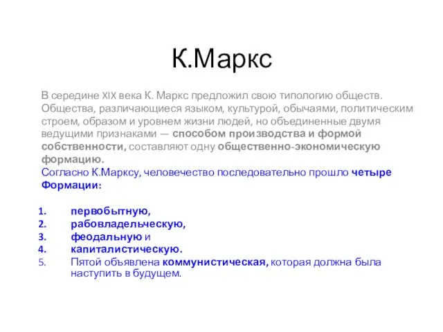 К.Маркс В середине XIX века К. Маркс предложил свою типологию обществ. Общества,