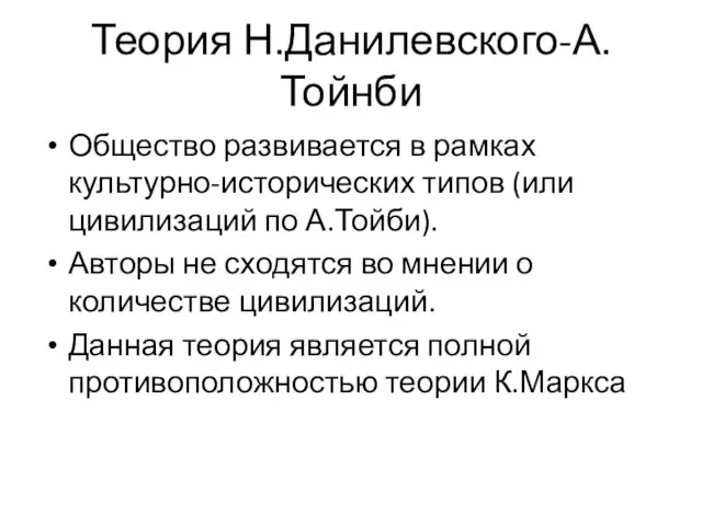 Теория Н.Данилевского-А.Тойнби Общество развивается в рамках культурно-исторических типов (или цивилизаций по А.Тойби).