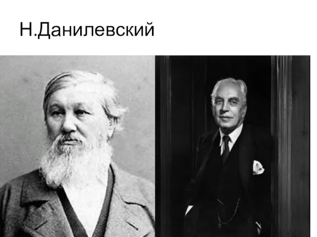 Н.Данилевский