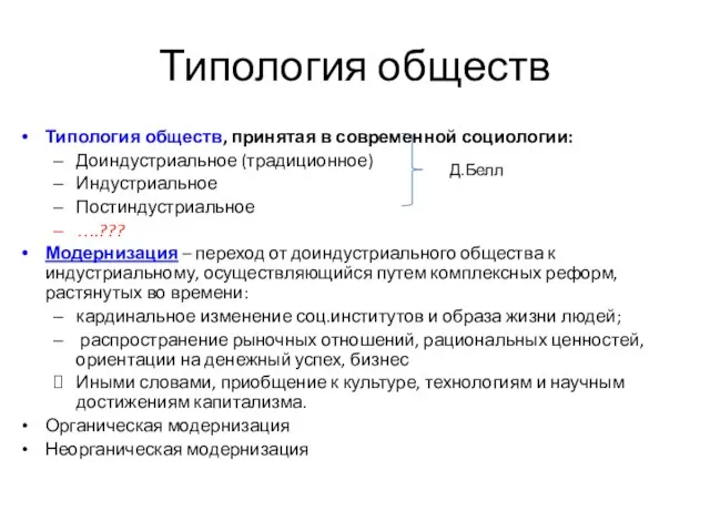 Типология обществ Типология обществ, принятая в современной социологии: Доиндустриальное (традиционное) Индустриальное Постиндустриальное