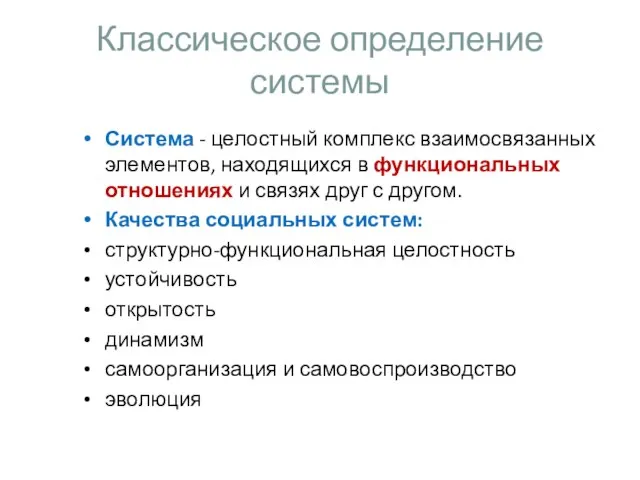 Классическое определение системы Система - целостный комплекс взаимосвязанных элементов, находящихся в функциональных