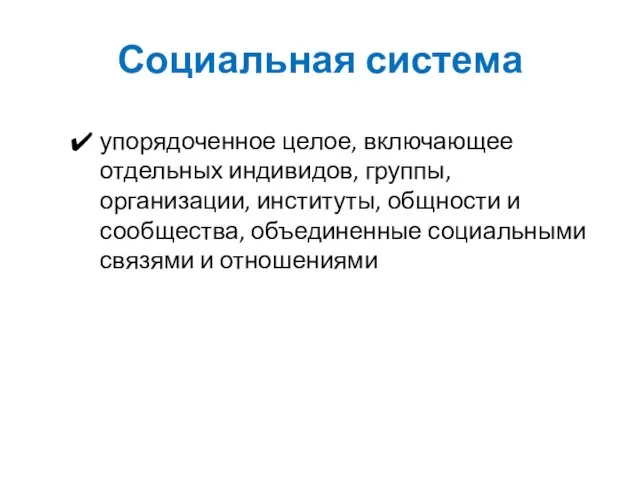 Социальная система упорядоченное целое, включающее отдельных индивидов, группы, организации, институты, общности и