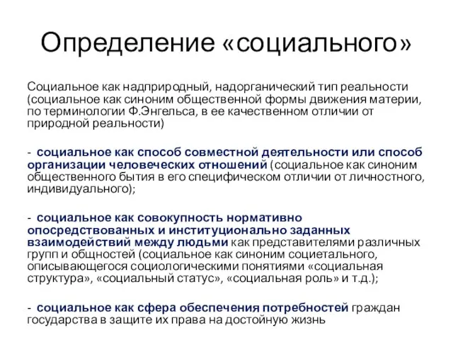 Определение «социального» Социальное как надприродный, надорганический тип реальности (социальное как синоним общественной