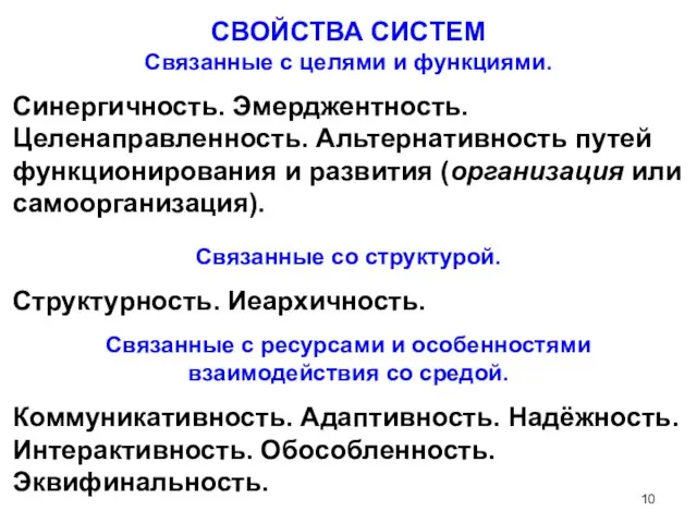 СВОЙСТВА СИСТЕМ Связанные с целями и функциями. Синергичность. Эмерджентность. Целенаправленность. Альтернативность путей