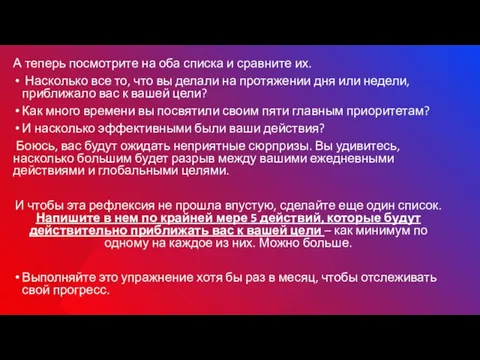 А теперь посмотрите на оба списка и сравните их. Насколько все то,