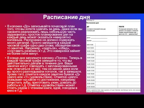 Расписание дня В колонке «До» записывайте почасовой план того, что вы хотите