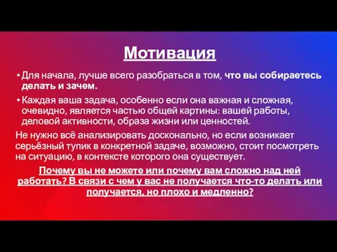 Мотивация Для начала, лучше всего разобраться в том, что вы собираетесь делать