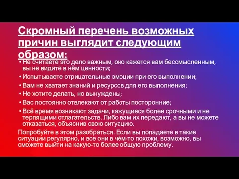 Скромный перечень возможных причин выглядит следующим образом: Не считаете это дело важным,