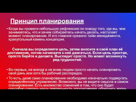 Принцип планирования Когда вы провели небольшую рефлексию по поводу того, где вы,