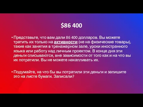 $86 400 Представьте, что вам дали 86 400 долларов. Вы можете тратить