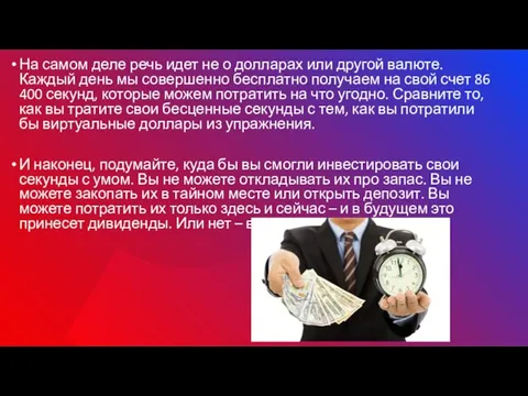 На самом деле речь идет не о долларах или другой валюте. Каждый