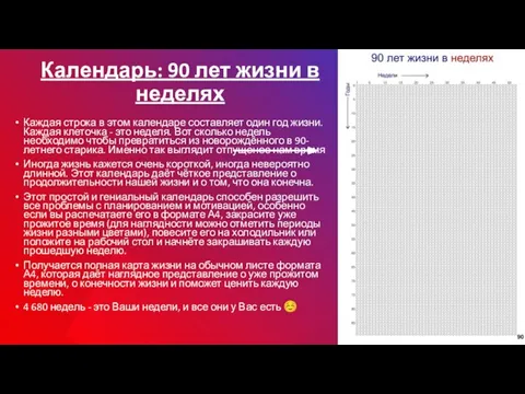 Календарь: 90 лет жизни в неделях Каждая строка в этом календаре составляет