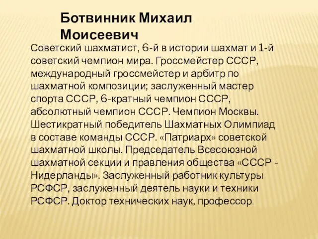 Ботвинник Михаил Моисеевич Советский шахматист, 6-й в истории шахмат и 1-й советский