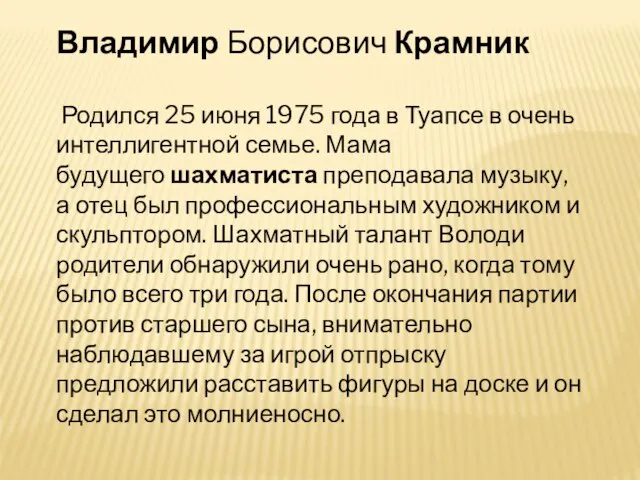 Владимир Борисович Крамник Родился 25 июня 1975 года в Туапсе в очень