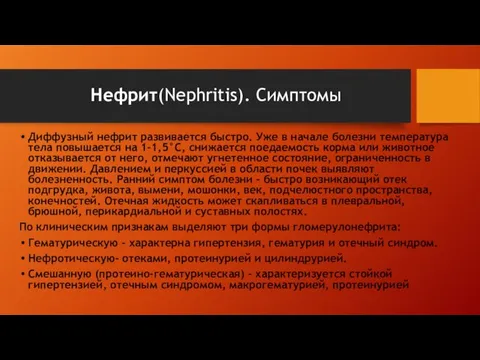 Нефрит(Nephritis). Симптомы Диффузный нефрит развивается быстро. Уже в начале болезни температура тела