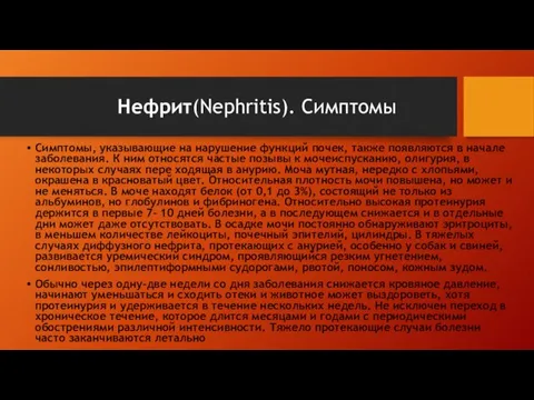 Симптомы, указывающие на нарушение функций почек, также появляются в начале заболевания. К