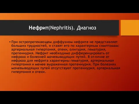 Нефрит(Nephritis). Диагноз При остропротекающем диффузном нефрите не представляет больших трудностей, и ставят