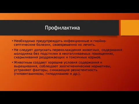 Профилактика Необходимо предупреждать инфекционные и гнойно-септические болезни, своевременно их лечить. Не следует