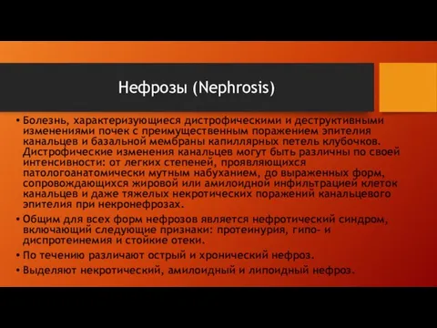 Нефрозы (Nephrosis) Болезнь, характеризующиеся дистрофическими и деструктивными изменениями почек с преимущественным поражением