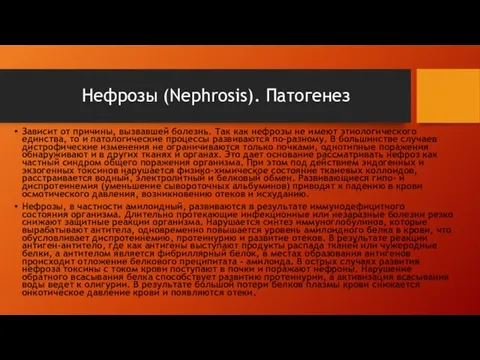 Зависит от причины, вызвавшей болезнь. Так как нефрозы не имеют этиологического единства,