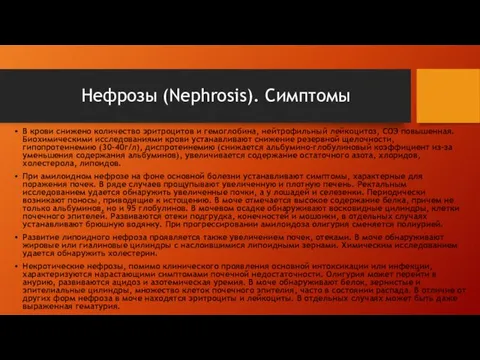 В крови снижено количество эритроцитов и гемоглобина, нейтрофильный лейкоцитоз, СОЭ повышенная. Биохимическими