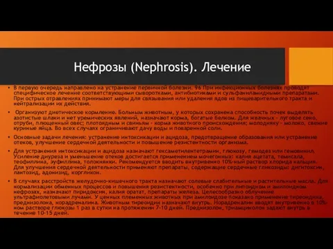 В первую очередь направлено на устранение первичной болезни. 96 При инфекционных болезнях