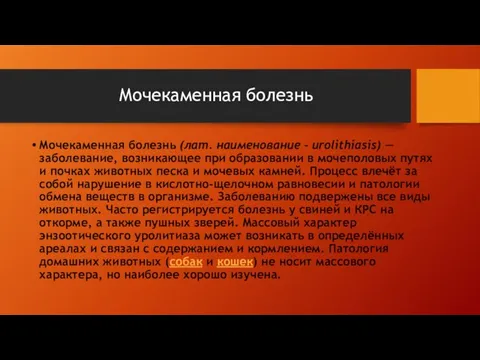 Мочекаменная болезнь Мочекаменная болезнь (лат. наименование - urolithiasis) — заболевание, возникающее при