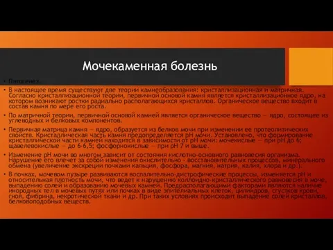 Патогенез. В настоящее время существуют две теории камнеобразования: кристаллизационная и матричная. Согласно