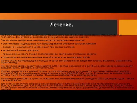 Лечение. Наиболее приемлема симптоматическая терапия с использова­нием обезболивающих и спазмолитических препаратов, физиотерапия,