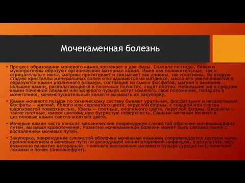 Процесс образования мочевого камня протекает в две фазы. Сначала пеп­тиды, белки и