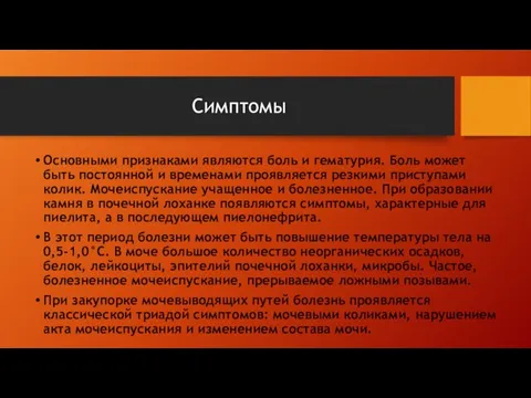 Симптомы Основными признаками являются боль и ге­матурия. Боль может быть постоянной и