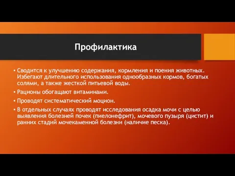 Профилактика Сводится к улучшению содержания, кормления и поения животных. Избегают длительного использования