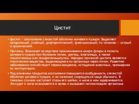 Цистит Цистит — воспаление слизистой оболочки мочевого пузыря. Выделяют катаральный, гнойный, дифтеритический,