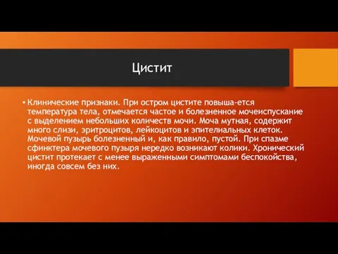 Клинические признаки. При остром цистите повыша-ется температура тела, отмечается частое и болезненное