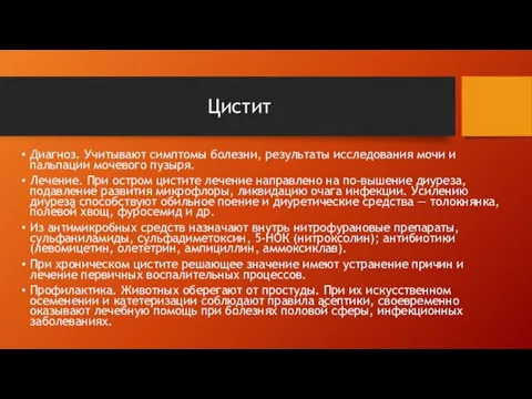 Диагноз. Учитывают симптомы болезни, результаты исследования мочи и пальпации мочевого пузыря. Лечение.