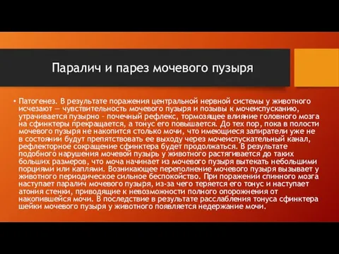 Патогенез. В результате поражения центральной нервной системы у животного исчезают — чувствительность