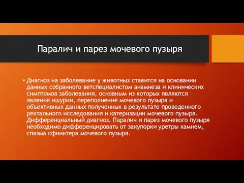 Диагноз на заболевание у животных ставится на основании данных собранного ветспециалистом анамнеза