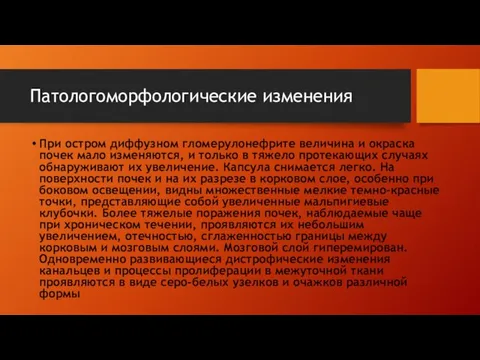 Патологоморфологические изменения При остром диффузном гломерулонефрите величина и окраска почек мало изменяются,