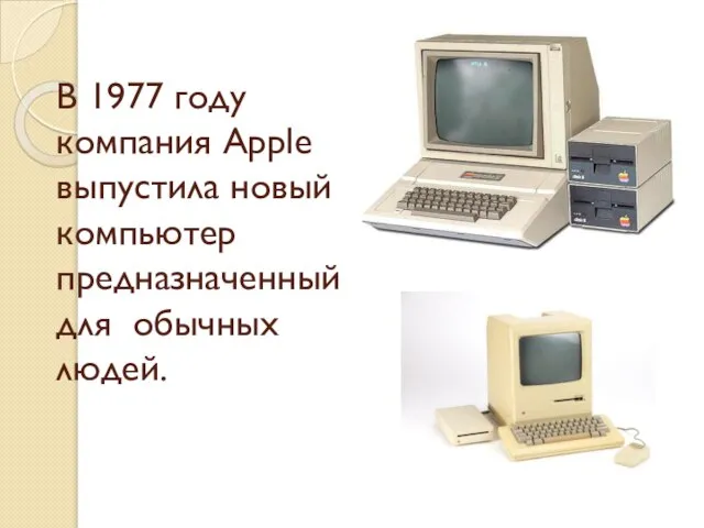 В 1977 году компания Apple выпустила новый компьютер предназначенный для обычных людей.