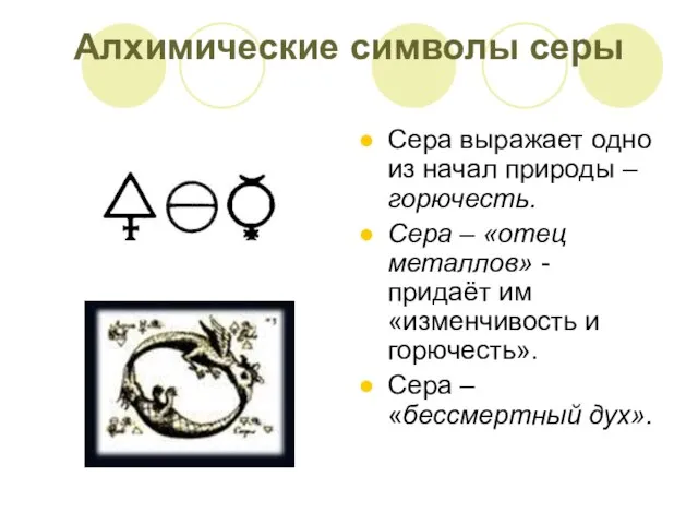 Алхимические символы серы Сера выражает одно из начал природы –горючесть. Сера –