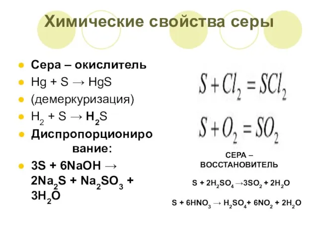 Химические свойства серы Сера – окислитель Hg + S → HgS (демеркуризация)