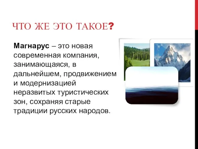 ЧТО ЖЕ ЭТО ТАКОЕ? Магнарус – это новая современная компания, занимающаяся, в