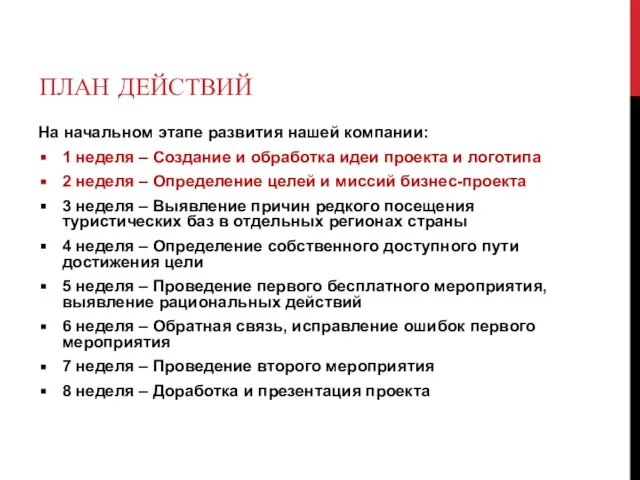 ПЛАН ДЕЙСТВИЙ На начальном этапе развития нашей компании: 1 неделя – Создание