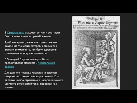 В Средние века акушерство, как и все науки, было в совершенном пренебрежении.