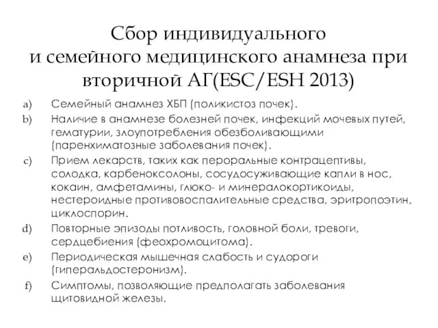 Сбор индивидуального и семейного медицинского анамнеза при вторичной АГ(ESC/ESH 2013) Семейный анамнез