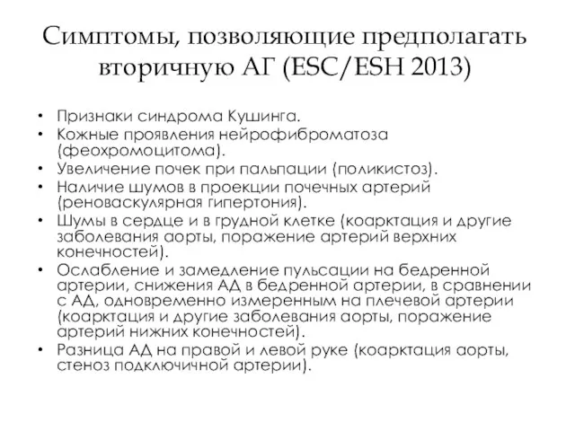 Симптомы, позволяющие предполагать вторичную АГ (ESC/ESH 2013) Признаки синдрома Кушинга. Кожные проявления