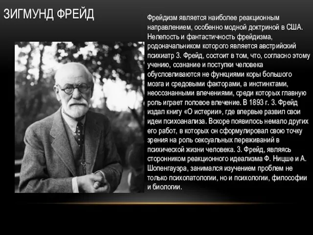 ЗИГМУНД ФРЕЙД Фрейдизм является наиболее реакционным направлением, осо­бенно модной доктриной в США.
